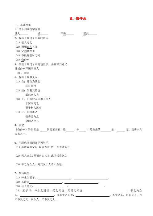 新疆石河子第八中学七年级语文下册 第五课 伤仲永同步练习 人教新课标版