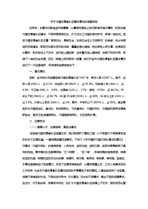 关于巾帼志愿者队伍建设情况的调查报告