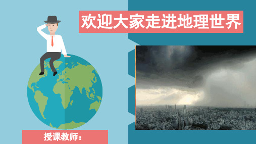 人教版七年级上册地理开学第一课与同学们谈地理(共19张ppt)