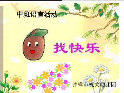 小花籽找快乐