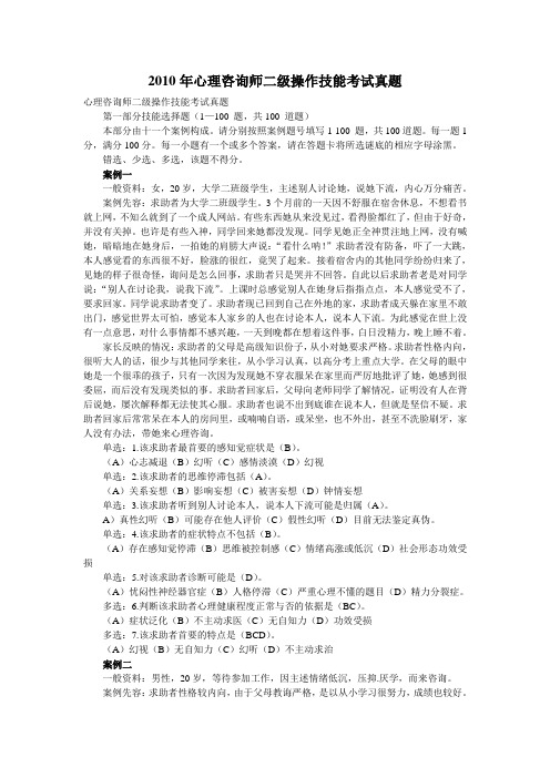 2010年心理咨询师二级操作技能考试真题及答案