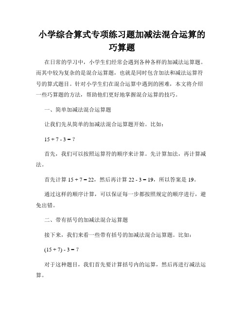 小学综合算式专项练习题加减法混合运算的巧算题