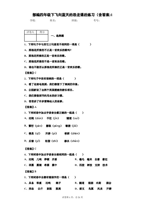 部编四年级下飞向蓝天的恐龙课后练习(含答案)1