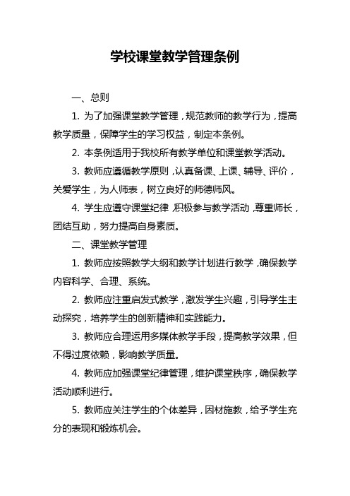 学校课堂教学管理条例