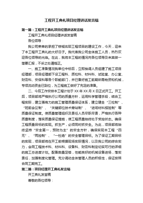 工程开工典礼项目经理讲话发言稿