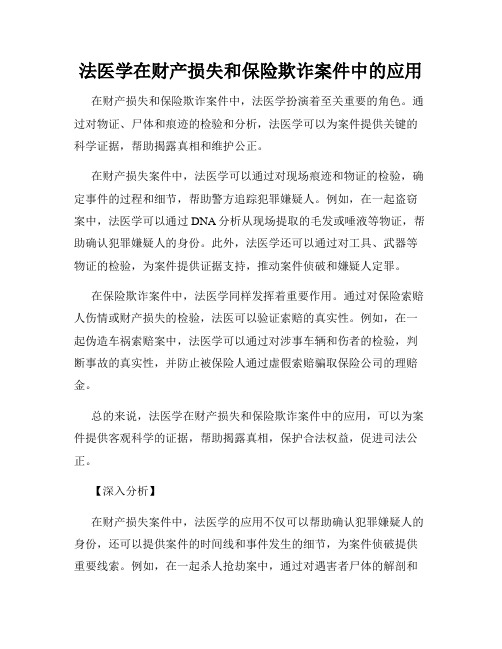 法医学在财产损失和保险欺诈案件中的应用