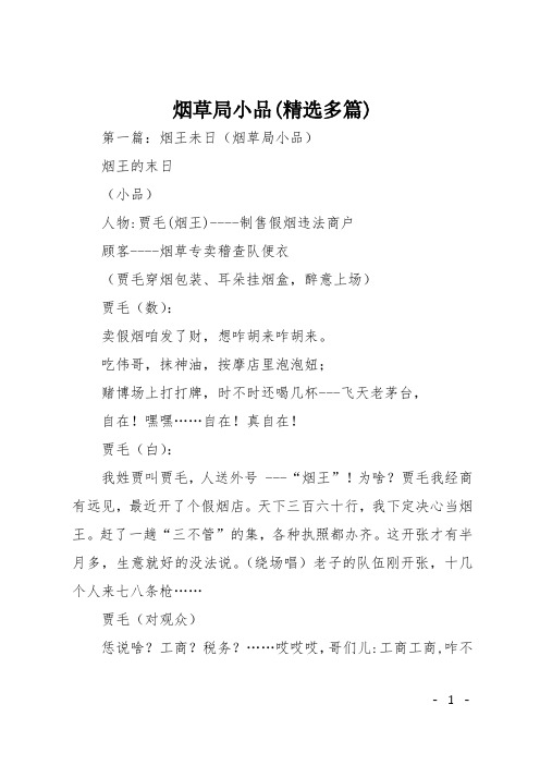 烟草局小品(精选多篇)