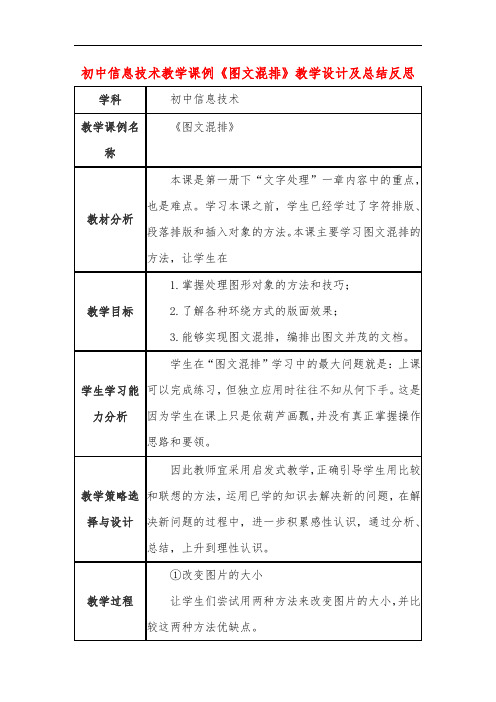 初中信息技术教学课例《图文混排》教学设计及总结反思