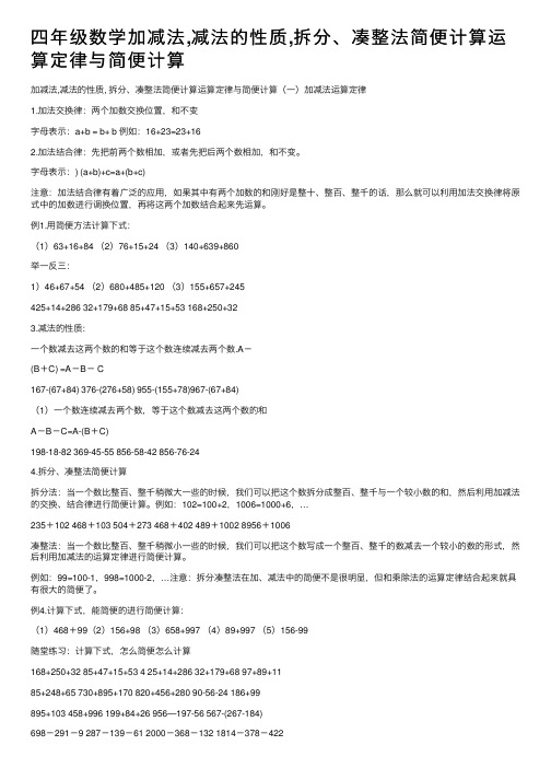 四年级数学加减法,减法的性质,拆分、凑整法简便计算运算定律与简便计算