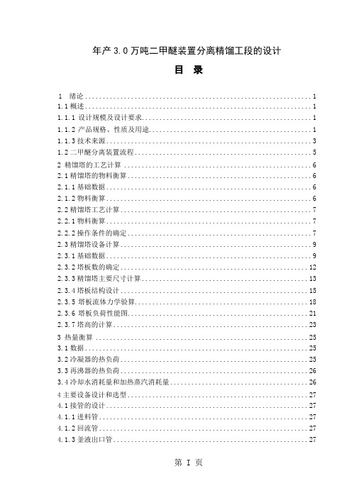 年产3[2].0万吨二甲醚装置分离精馏工段的设计-34页文档资料
