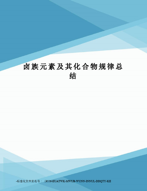 卤族元素及其化合物规律总结