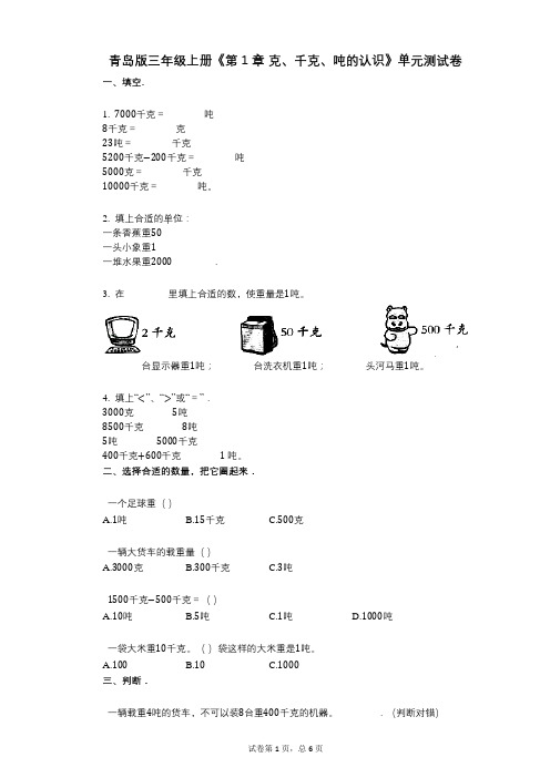 青岛版三年级上册《第1章_克、千克、吨的认识》小学答案-有答案-单元测试卷