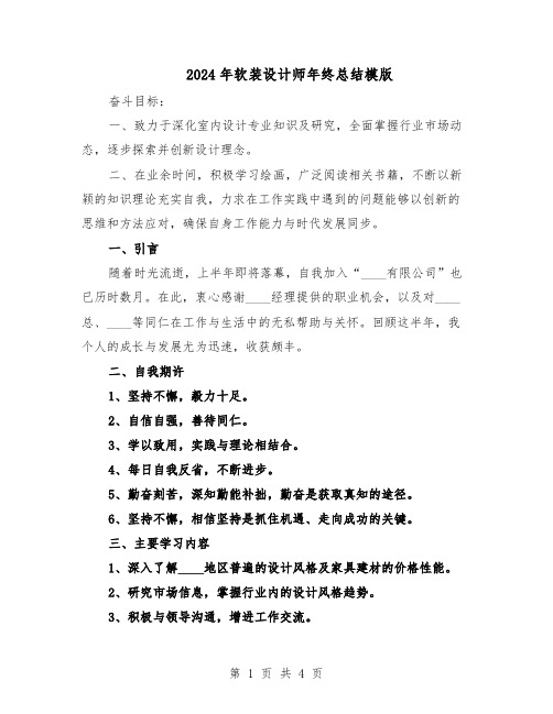 2024年软装设计师年终总结模版(3篇)