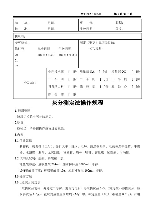 灰分测定法操作规程