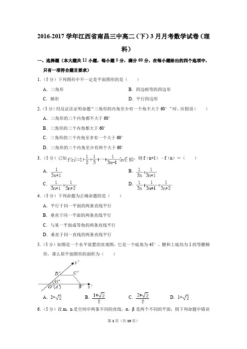 2016-2017年江西省南昌三中高二(下)3月月考数学试卷(理科)(解析版)