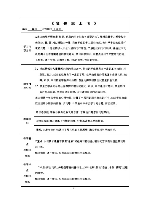 小学美术一年级《折纸：我在天上飞——各种各样的飞机》表格式教案附课件设计方案