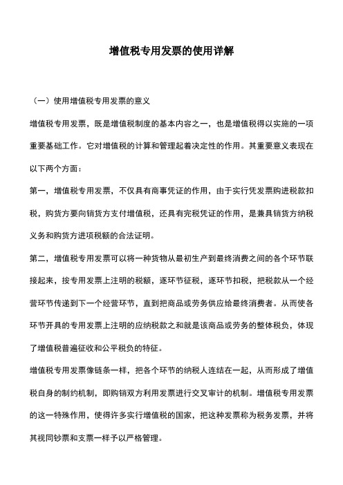 会计实务：增值税专用发票的使用详解