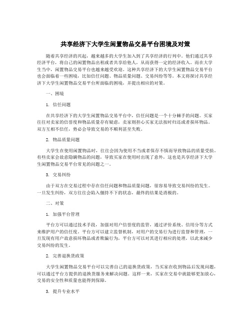 共享经济下大学生闲置物品交易平台困境及对策