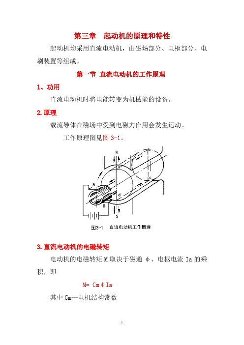 汽车电器知识第3章起动机的原理和特性