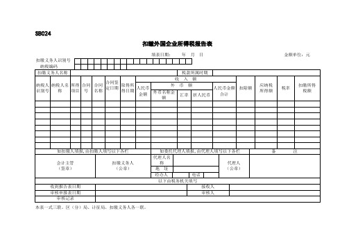 扣缴外国企业所得税报告表