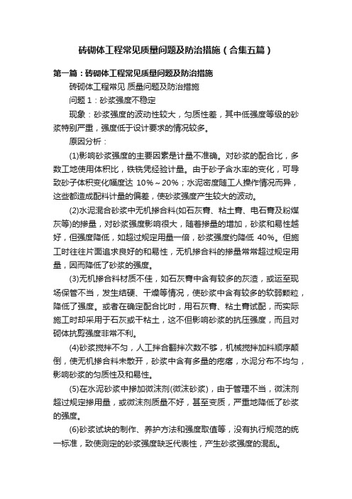 砖砌体工程常见质量问题及防治措施（合集五篇）