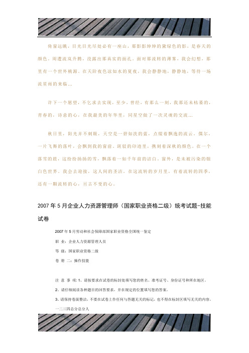 2007年5月企业人力资源管理师-技能及答案