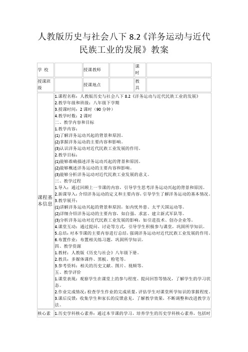 人教版历史与社会八下8.2《洋务运动与近代民族工业的发展》教案