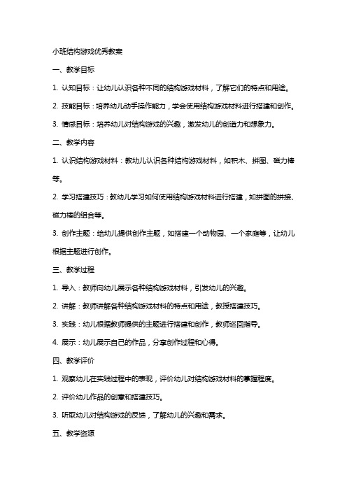 小班结构游戏教案