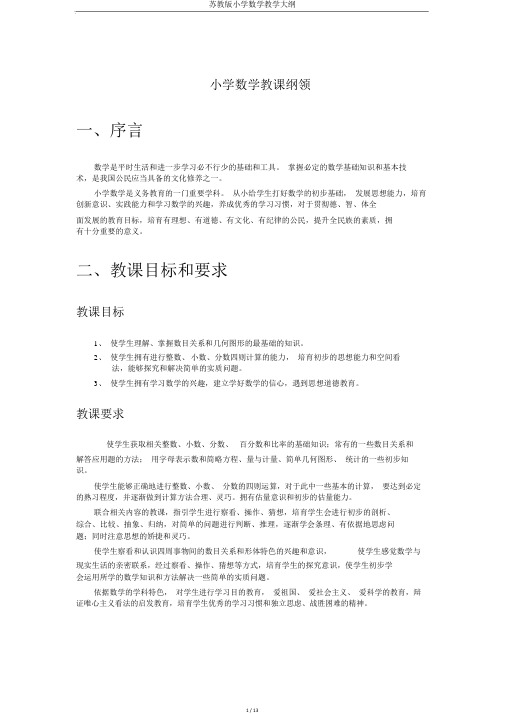 苏教版小学数学教学大纲