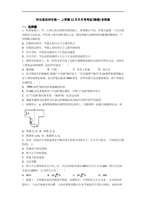 河北省定州市高一 上学期12月月月考考试(物理)含答案