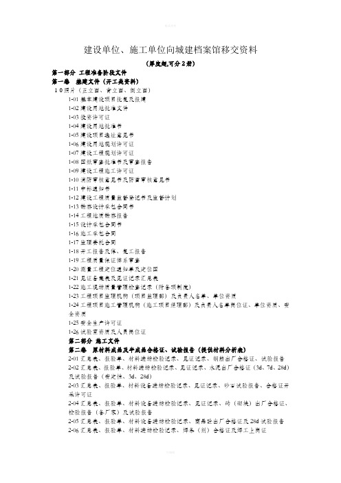 建设单位、施工单位移交城建档案馆资料