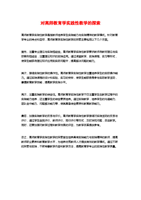 对高师教育学实践性教学的探索