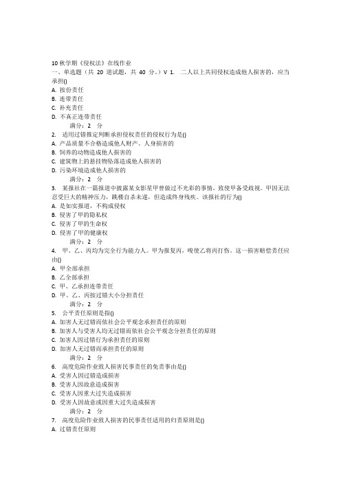 10秋学期《侵权法》在线作业