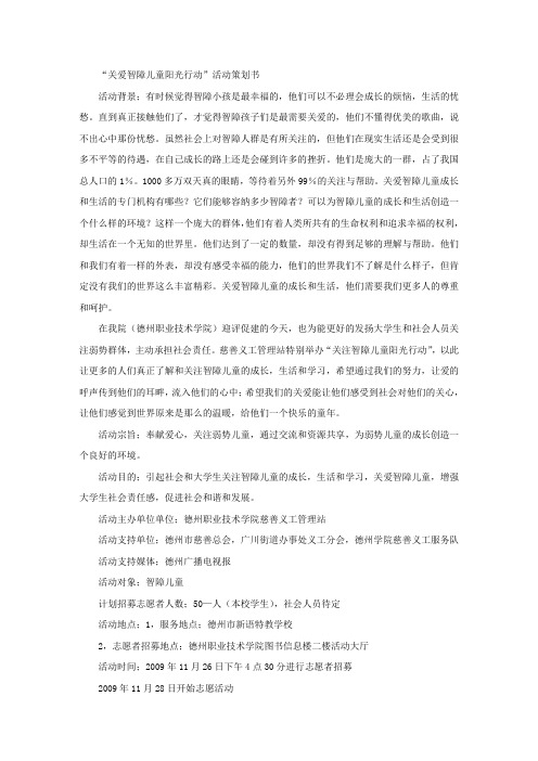 “关爱智障儿童阳光行动”活动策划书.doc