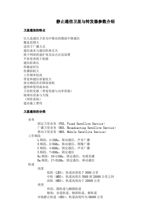 静止通信卫星与转发器参数介绍