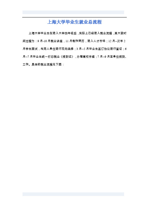 上海大学毕业生就业总流程