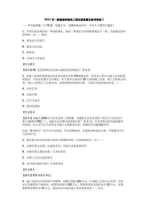 2011年一级建造师建设工程法规真题及参考答案1