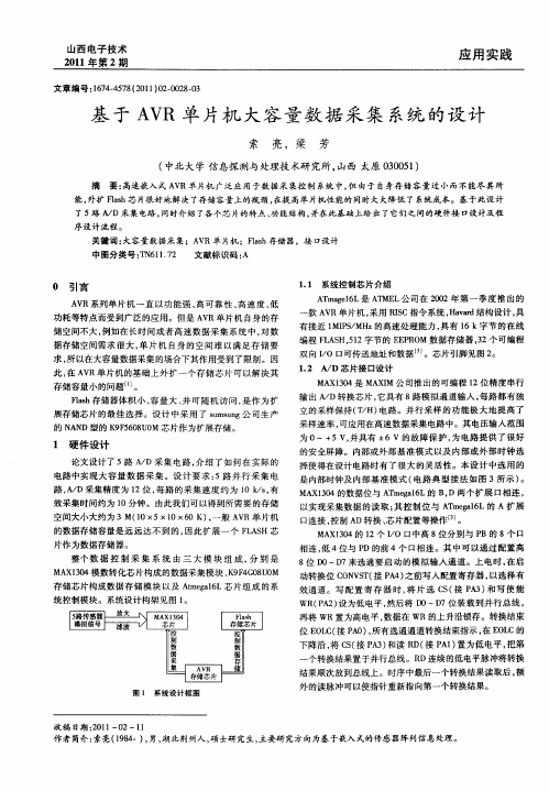 基于AVR单片机大容量数据采集系统的设计