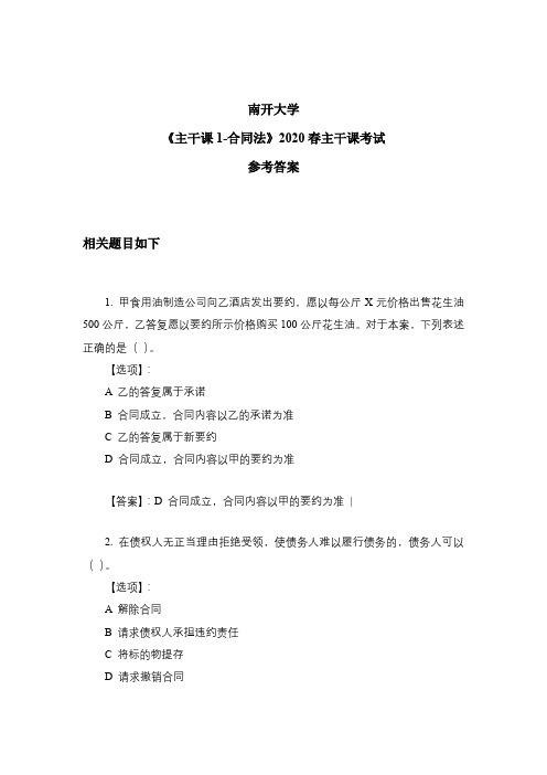 《主干课1-合同法》2020春主干课考试-南开大学奥鹏参考答案