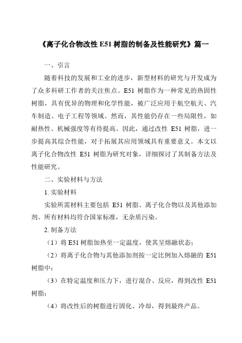 《2024年离子化合物改性E51树脂的制备及性能研究》范文