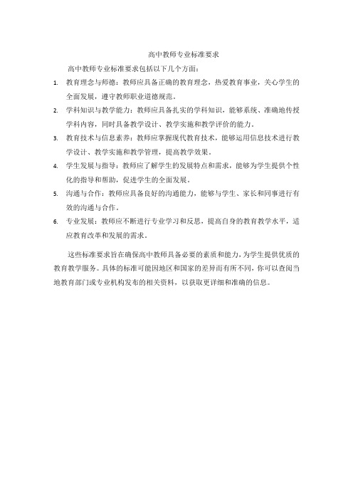 高中教师专业标准要求