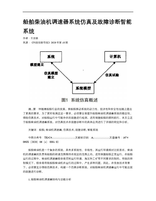 船舶柴油机调速器系统仿真及故障诊断智能系统