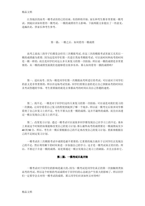 一模之后-如何看待一模的成绩教案资料