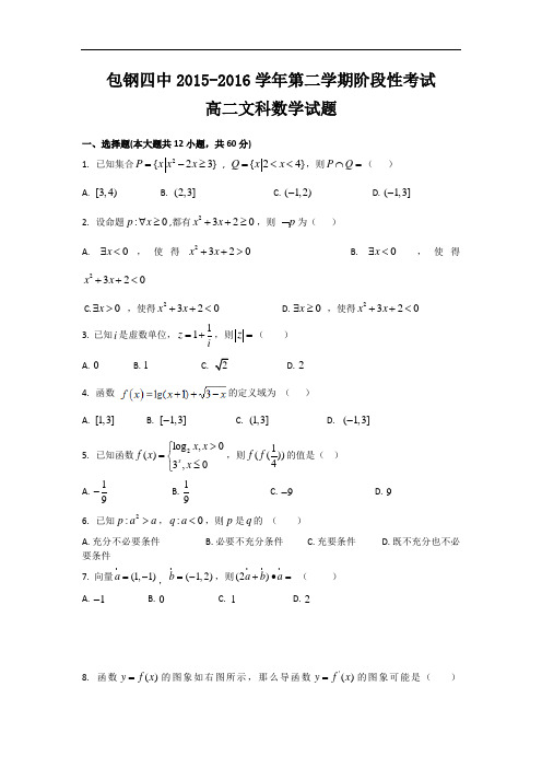 内蒙古包头市包钢四中2015-2016学年高二下学期期中考