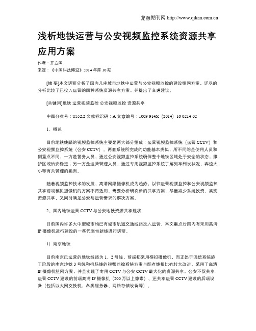 浅析地铁运营与公安视频监控系统资源共享应用方案