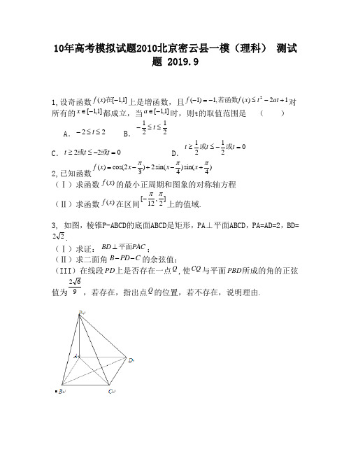 10年高考模拟试题2010北京密云县一模(理科)810