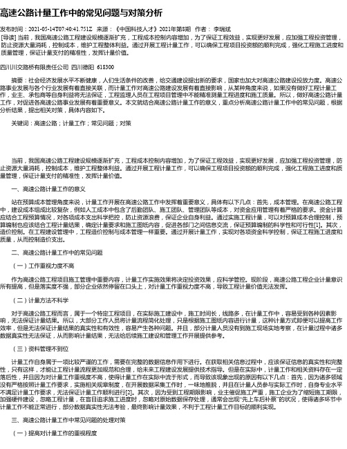 高速公路计量工作中的常见问题与对策分析