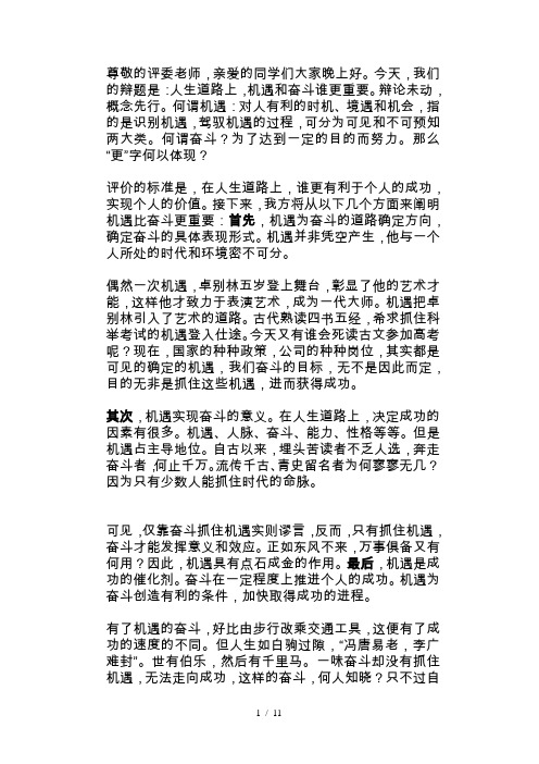 机遇更重要在人生道路上机遇更重要还是奋斗更重要我打辩论赛总结的一手资料