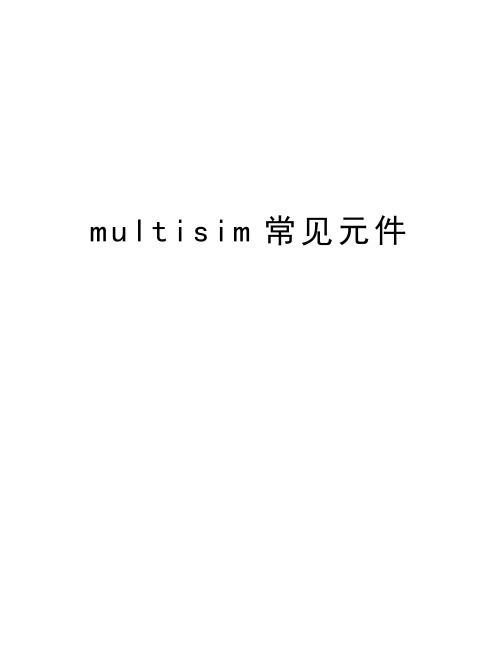 multisim常见元件知识讲解