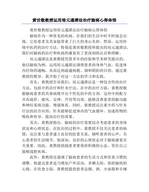 黄世敬教授运用培元通滞法治疗脑病心得体悟